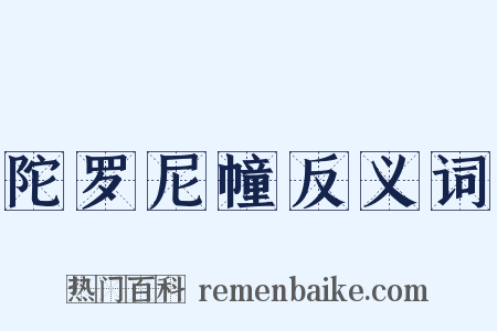 陀罗尼幢反义词是什么意思的图片